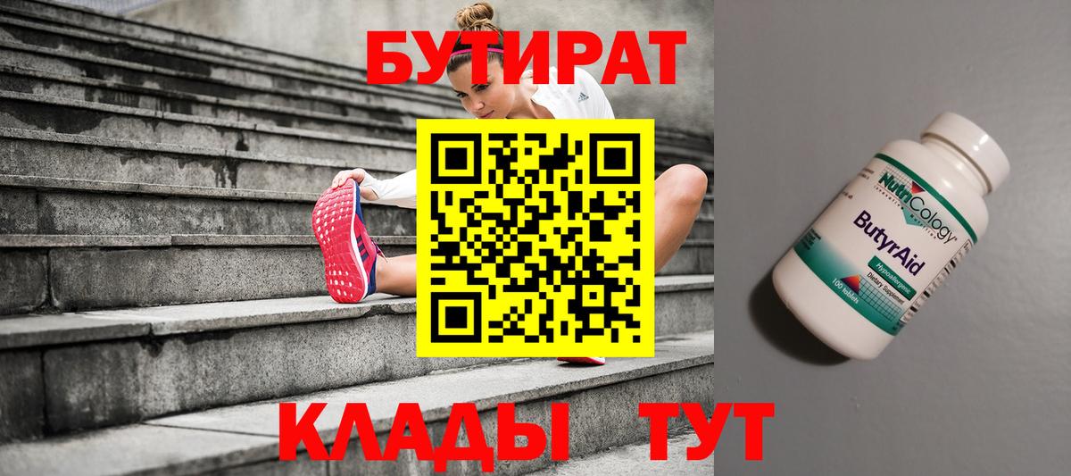Бутират  Вход с VPN  Моршанск  Бутират Butirat 