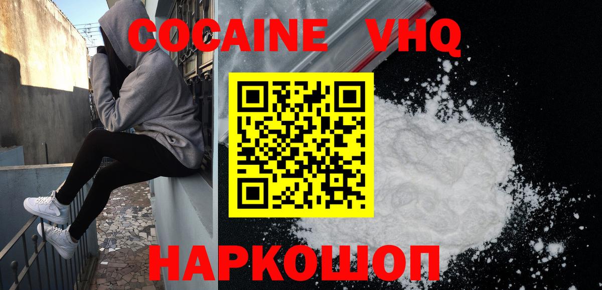 КОКАИН VHQ Моршанск