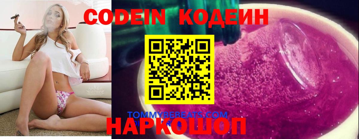 Кодеин Purple Drank  Вход с VPN  Codein Purple Drank  Моршанск 