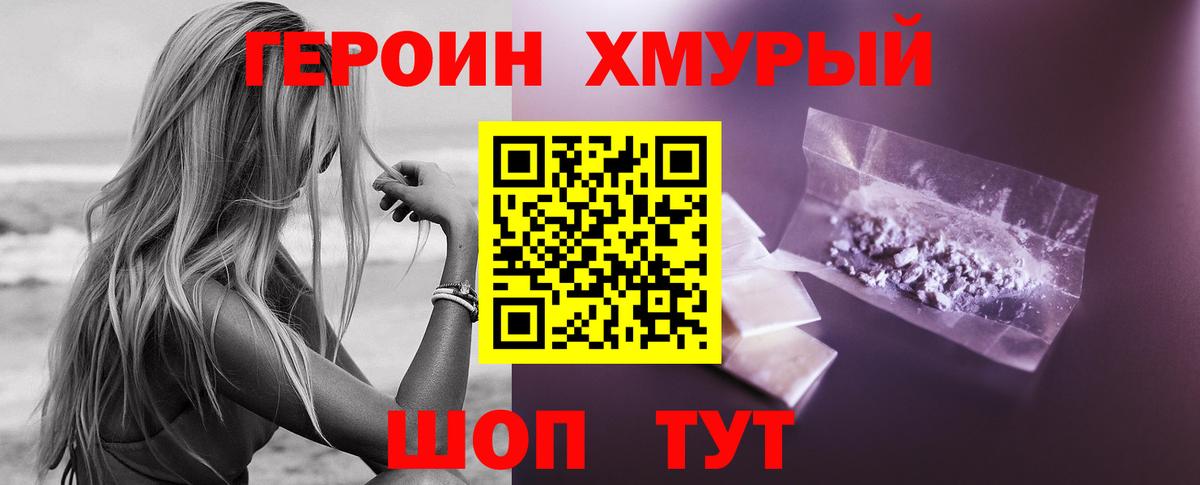 ГЕРОИН герыч Моршанск